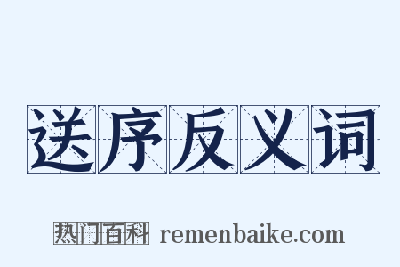 送序反义词是什么意思的图片
